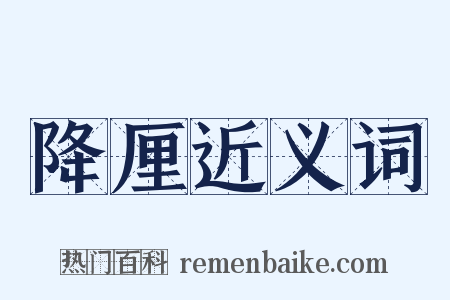 降厘近义词是什么意思的图片